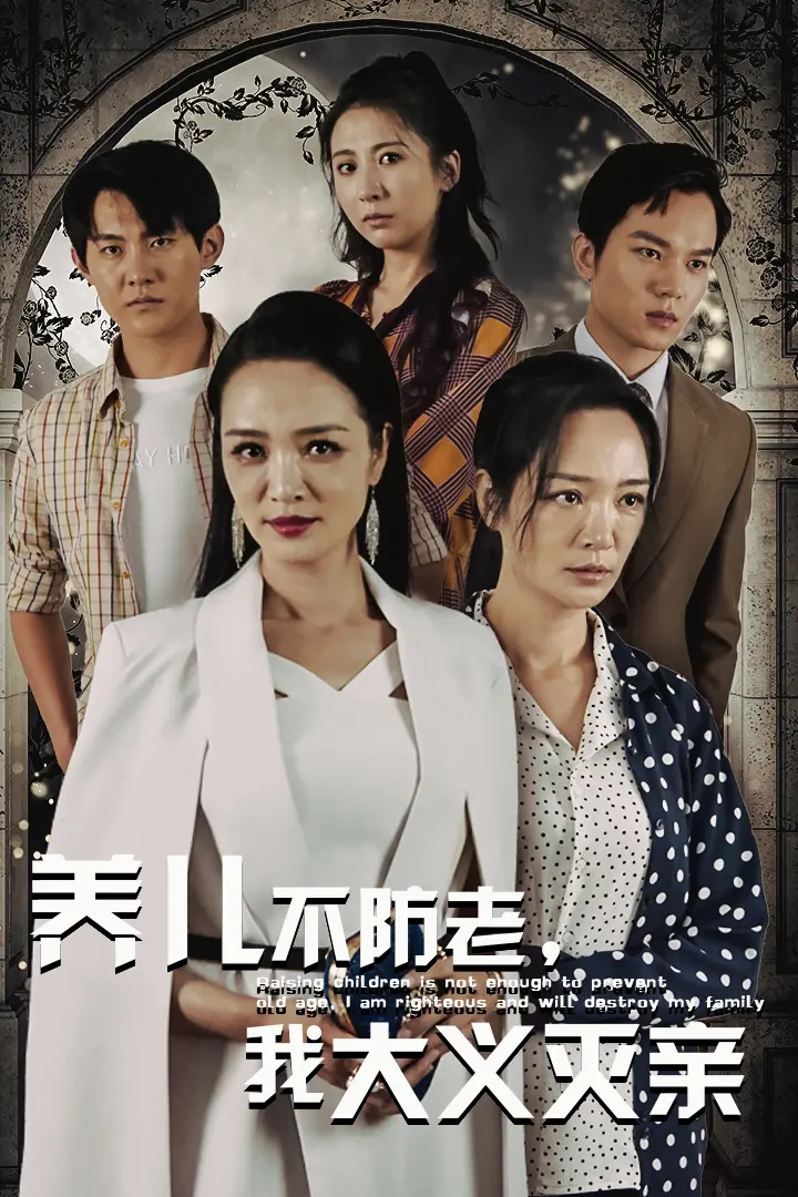 《养儿不防老，我大义灭亲》：家庭伦理剧下的亲情拷问
