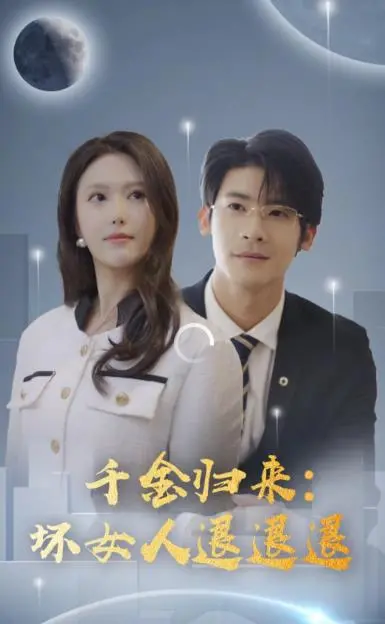 千金归来：坏女人逆袭，华丽复仇之路