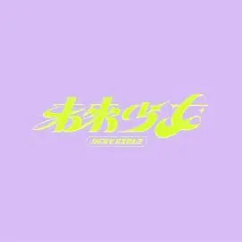 《未来少女》：充满希望与挑战的青春之旅