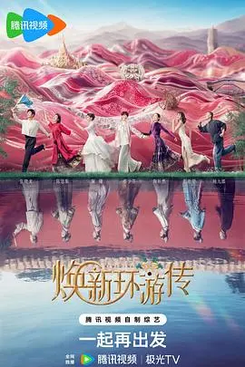 《焕新环游传》：跨越时空的奇幻冒险，焕发全新生命力