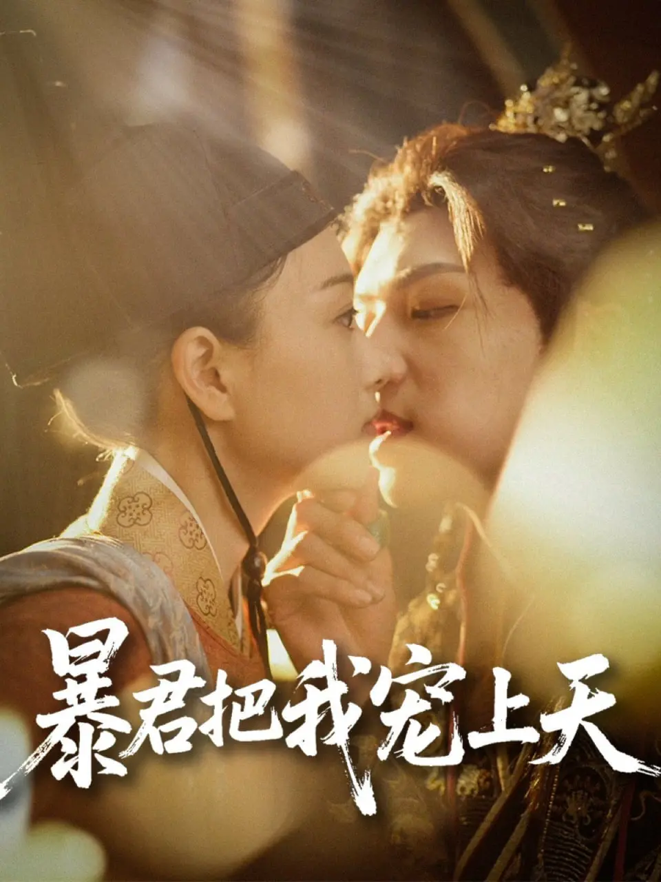 暴君把我宠上天：权谋下的极致宠爱与心动