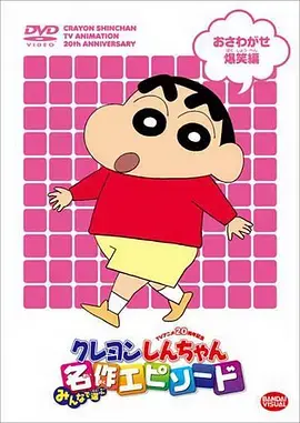 蜡笔小新的搞笑冒险：日本经典动画的魅力之旅