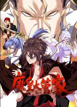 《魔皇大管家动态漫画》：逆袭魔皇的爆笑修真之旅