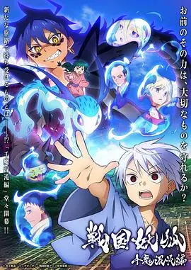 《战国妖狐千魔混沌篇》：妖狐乱世中的<a href='/channel/4/p/37' target='_blank'>人性</a>挣扎