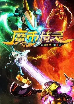 《魔币精灵》第一季：冒险启程，探索奇幻世界的秘密