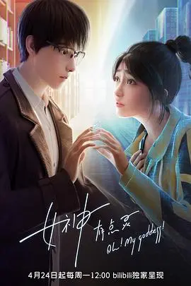 《女神有点灵》：喜剧与奇幻交织，揭秘女神的凡间生活