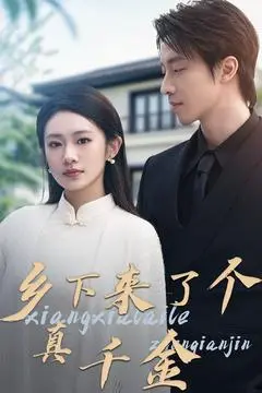 《乡下来了个真千金》：土味千金逆袭，爆笑又暖心！