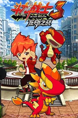 《斗龙战士3》龙印之战：唤醒童年记忆，守护正义与梦想！
