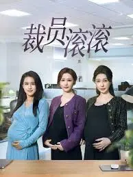 职场喜剧《裁员滚滚》揭秘裁员背后的荒谬与情感