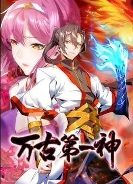 《万古第一神动态漫画》：热血修仙，看主角如何逆天改命！