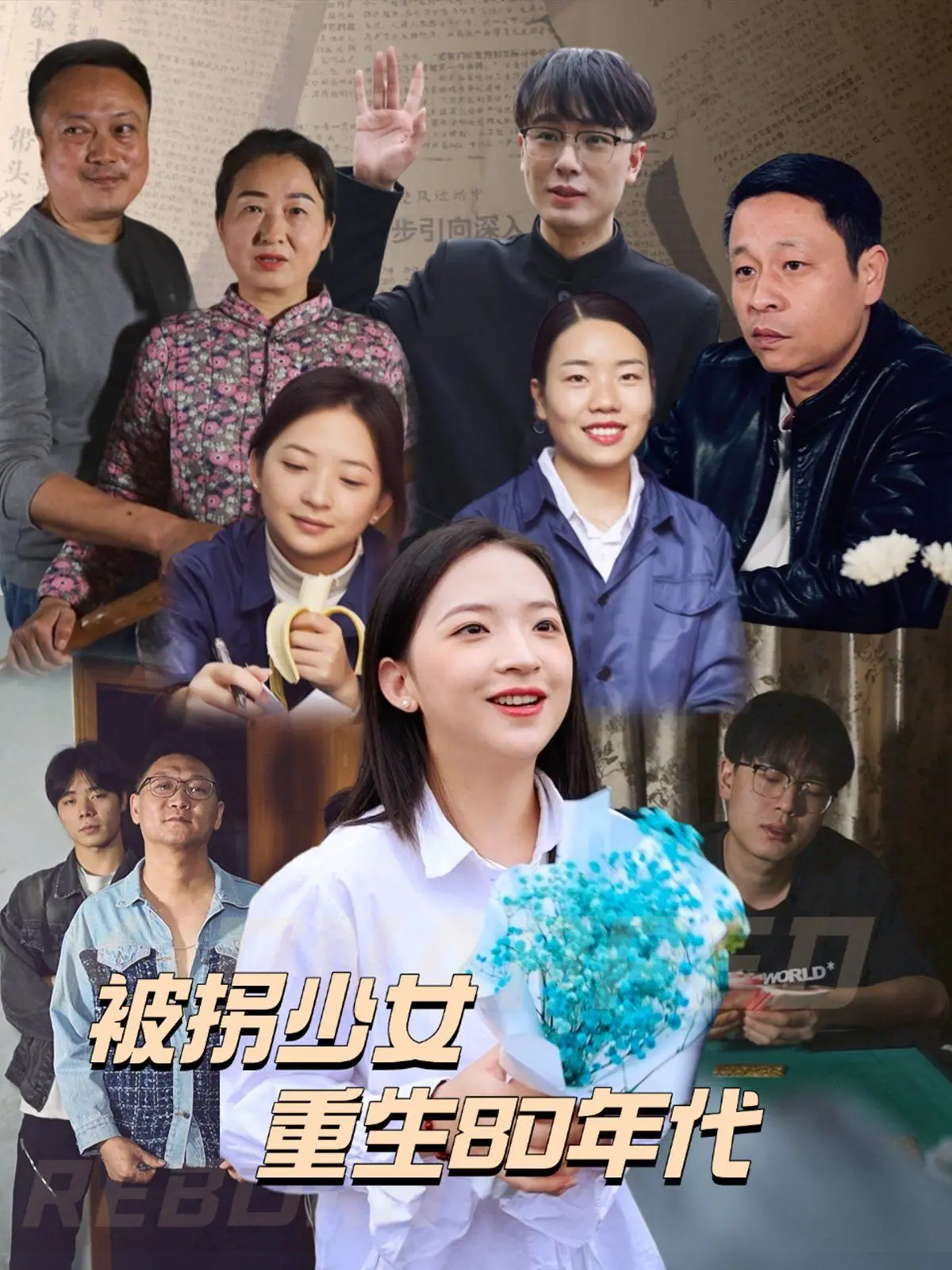 被拐少女重生80年代：命运逆转的感人之旅