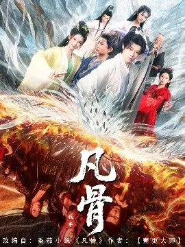 《我本凡骨》：逆天改命，少年英雄的修仙之路！