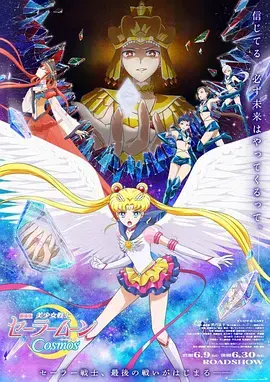 《美少女战士Cosmos 后篇》：爱与希望的终极绽放，守护永恒羁绊