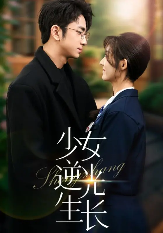 《少女逆光生长》：青春的疼痛与希望，逆风飞翔的赞歌