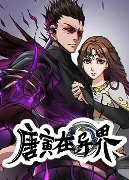 《唐寅在异界》：动态漫画第一季，异界奇遇爆笑来袭！