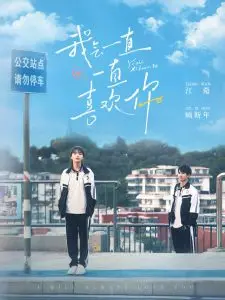 《我会一直一直喜欢你》：一部触动心弦的清新纯爱电影