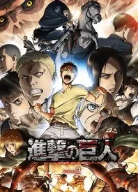 《进击的巨人 第二季》：绝望反击，巨人之谜再升级！
