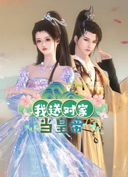 《我送对家当皇帝》：腹黑反套路，甜爽权谋笑翻天！