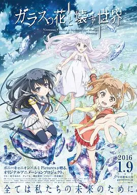 《玻璃之花与坏掉的世界》：虚幻与真实的交织，少女的救赎之旅