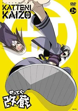 《妄想改造人改藏》：爆笑科幻喜剧，改造背后的疯狂与温情！