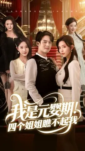 《我是元婴期！四个姐姐瞧不起我》：扮猪吃虎？看废柴弟弟如何逆袭修仙界，打脸姐姐团！