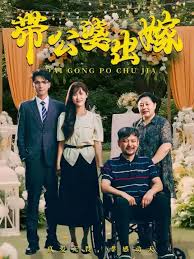 《带公婆出嫁》：新时代媳妇的婚恋观，欢笑与泪水交织的家庭轻喜剧！