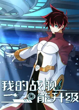 《我的战舰能升级第二季》:星际争霸再燃战火,升级流爽文的视觉轰炸!