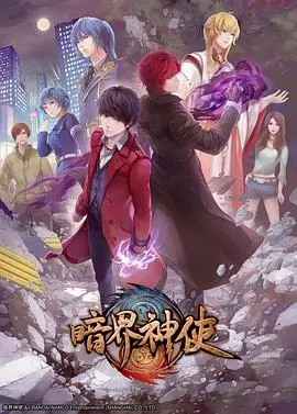 《暗界神使（日语版)》：一场关于救赎与暗恋的奇幻冒险，日式动漫的细腻情感！