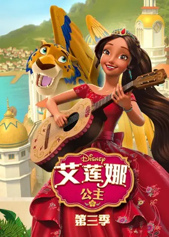 艾莲娜公主S3：魔法冒险升级，友谊与责任的闪耀！(公主, 冒险, 友谊)