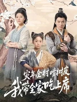 《灾年全村啃树皮我带全家吃上席》：绝境求生，看女主如何带领全家逆袭！