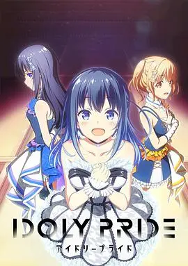 《偶像荣耀》：梦想与现实交织的舞台，少女偶像的成长之路