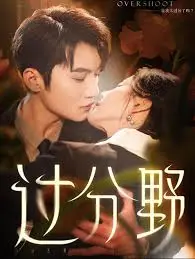 《过分野》影评：爱与救赎的边缘，人性的挣扎与绽放