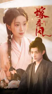 《嫁春风》：一场关于爱与命运的悲歌，在时代洪流中寻找自我救赎之路