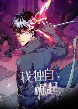 《我独自崛起 第二季》：超能力宅男的爆笑进化，拯救世界的另类英雄！