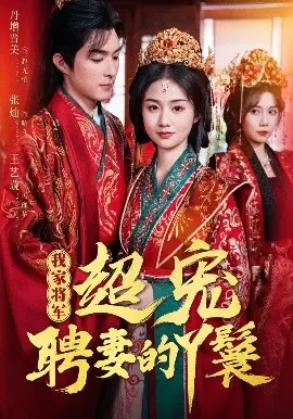 《我家将军超宠聘妻的丫鬟》：甜宠升级！看傲娇将军如何沦陷丫鬟的温柔乡