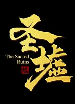 《圣墟动态漫画》：国漫崛起，视觉盛宴，燃爆你的期待！