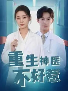 《重生神医不好惹》：逆天改命，飒爽女主的复仇爽剧，全程高能反转！