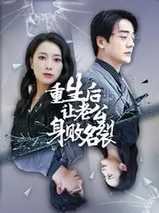 《重生后让老公身败名裂》：复仇爽剧？看女主如何智斗渣男，逆风翻盘！