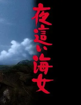 《下流的海女》：禁忌之恋与人性的挣扎，一场深海的欲望与救赎