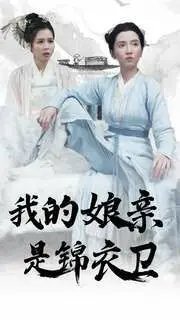 《我的娘亲是锦衣卫》：另类古装剧！看飒爽娘亲如何守护儿子，揭秘锦衣卫的爱恨情仇！