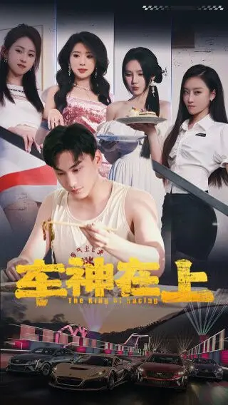 《车神在上》：飞驰人生教练养成记，爆笑升级！