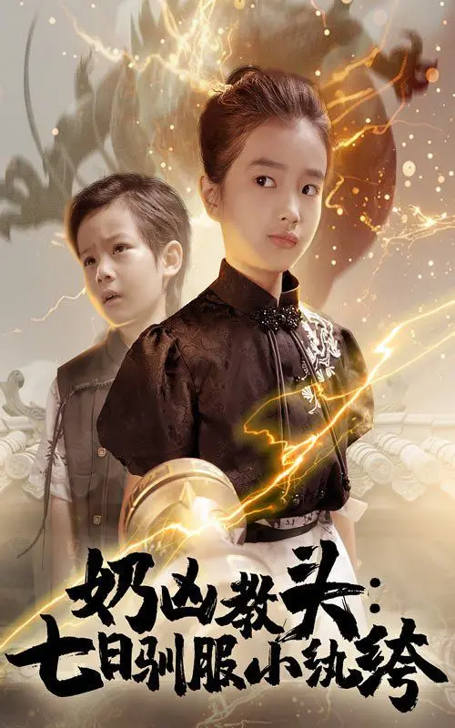 《奶凶教头七日驯服小纨绔》：爆笑来袭！看麻辣女教头如何制服傲娇少爷！