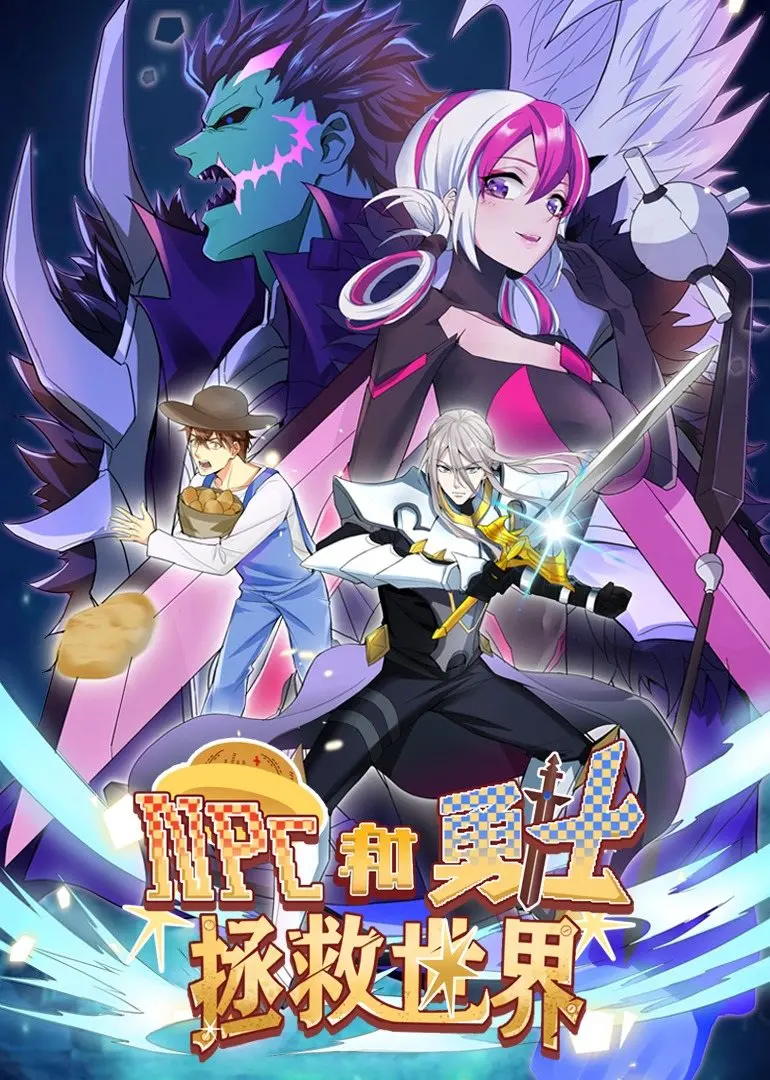 《NPC和勇士拯救世界·动态漫画》：当游戏照进现实，一场笑料百出的冒险之旅！