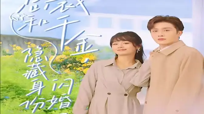 《总裁和千金，隐藏身份闪婚了》：甜宠剧天花板？霸总爱上我的爆笑罗曼史！