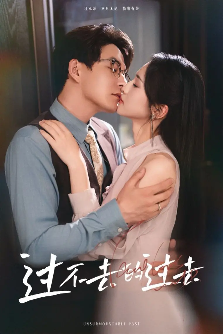 《过不去的过去》：血肉交织的爱与痛，一部让你灵魂颤抖的爱情挽歌