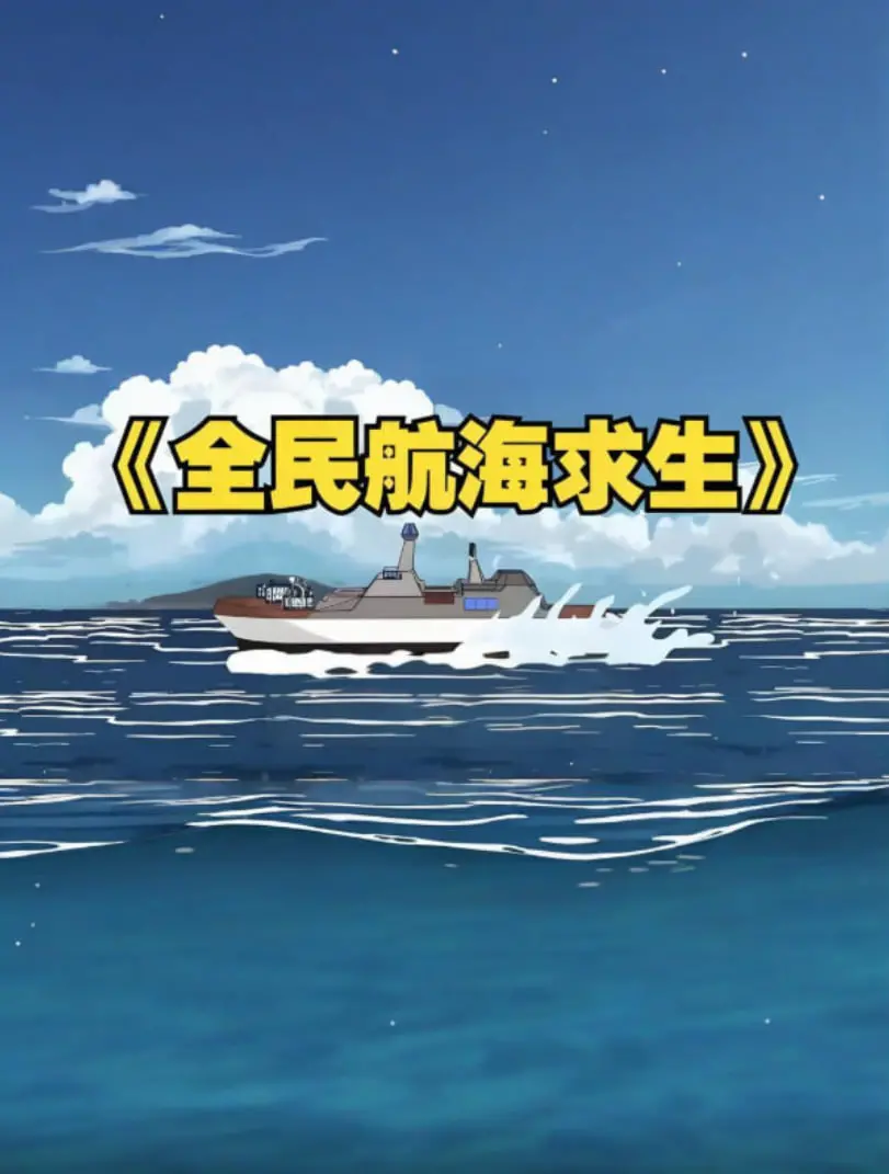 《全民穿越航海求生》：开局木筏钓竿，看我如何制霸海洋，成为生存王者！