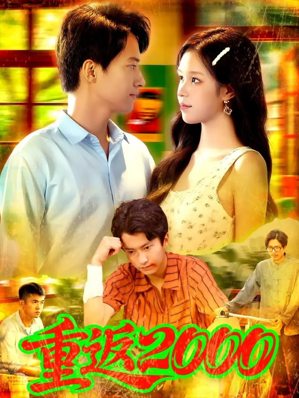 《重返2000》：爆笑怀旧之旅，找回青春的遗憾与美好，绝对让你笑出猪叫！