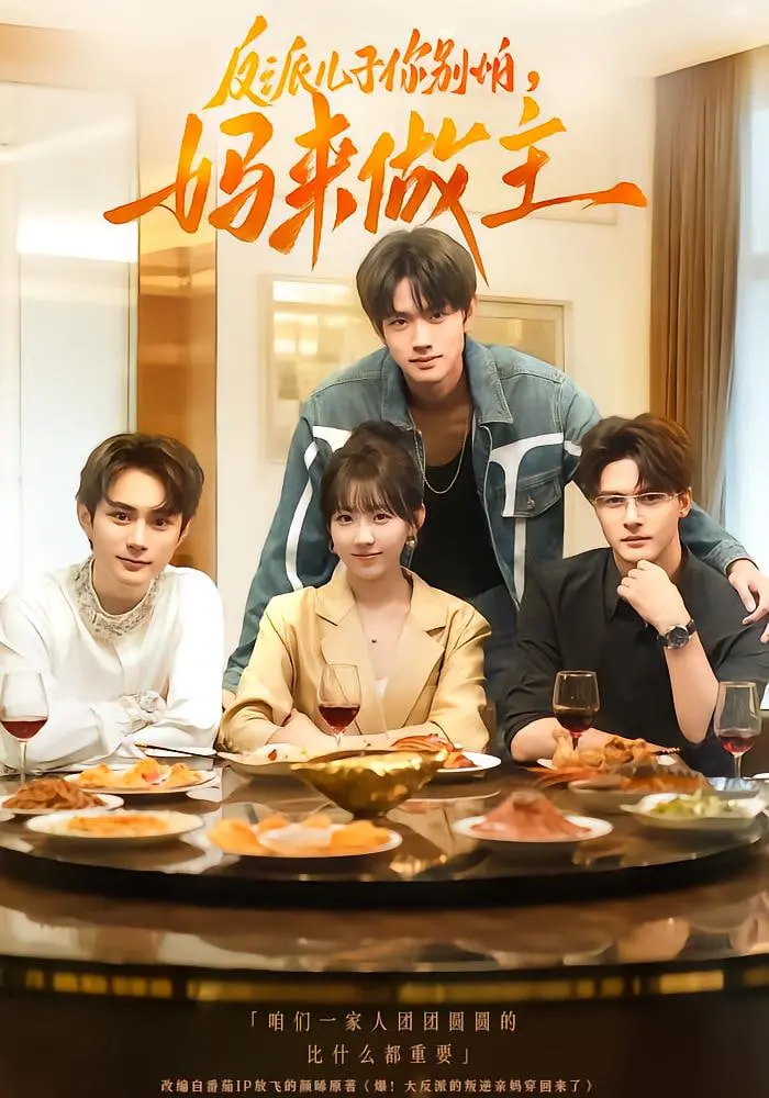 《反派儿子你别怕，妈来做主》：颠覆爽文套路，看现代辣妈如何逆袭修仙世界，爆笑护崽！