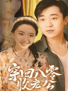 《穿回八零收老公》：爆笑穿越甜宠剧！看女主如何逆袭八零年代，收服硬汉老公！