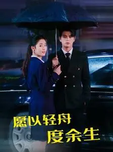 《愿以轻舟度余生》：治愈系暖心之作，看少女如何用爱与希望点亮生命之光！